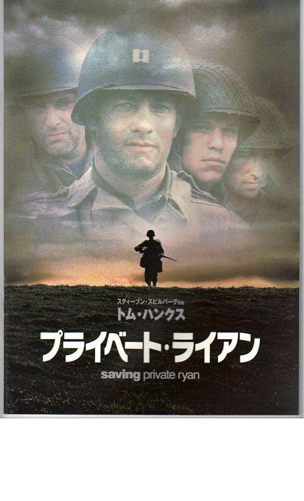 Amazon.co.jp: 映画パンフレット 「プライベート・ライアン